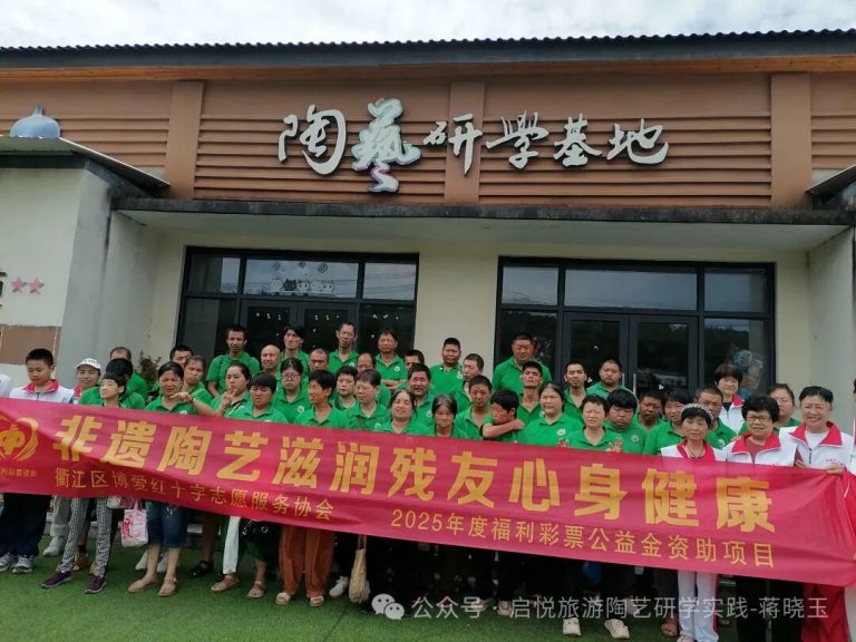 非遗陶艺润心田，温情陪伴暖残友